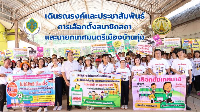 เดินรณรงค์และประชาสัมพันธ์การเลือกตั้...