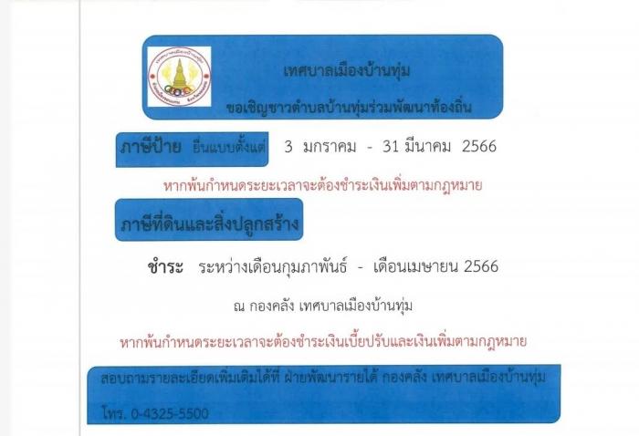 ขอเชิญชำระภาษีป้าย และ ภาษีที่ดินและส...