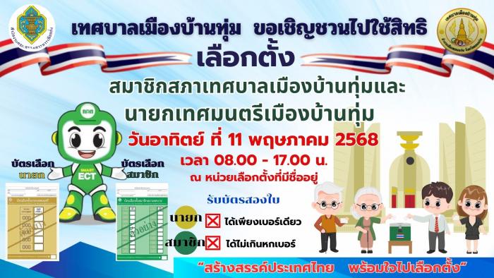 เชิญชวนออกมาใช้สิทธิเลือกตั้ง สมาชิกส...