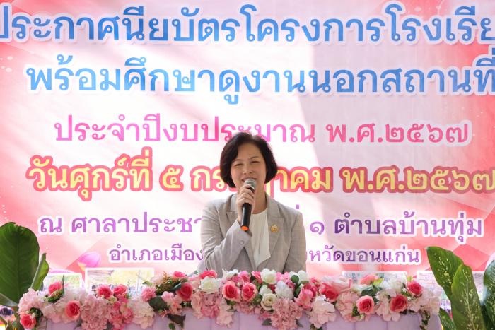 โครงการโรงเรียนผู้สูงอายุเทศบาลเมืองบ้านทุ่ม พร้อมศึกษาดูงานนอกสถานที่ ประจำปีงบประมาณ พ.ศ. 2567