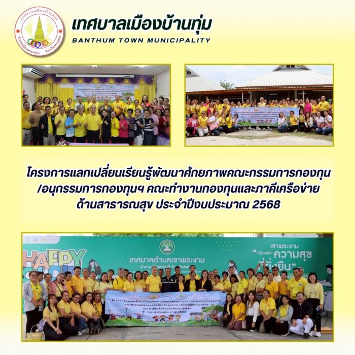 โครงการแลกเปลี่ยนเรียนรู้พัฒนาศักยภาพ...